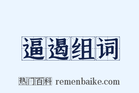 逼遏组词是什么意思的图片